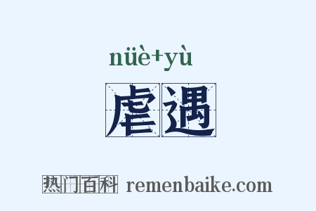 虐遇是什么意思的图片